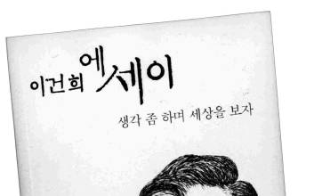 [통찰력 보여준 예언서 같은 수필집 '생각 좀 하며 세상을 보자'] “어려울 때일수록 더 공격적으로 기회를 선점하자”