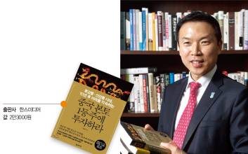 [저자와의 대화 l 3번째 중국 투자 해설서 펴낸 조용준 하나대투증권 리서치센터장] 중국에 투자해 부자아빠 꿈 키우세요