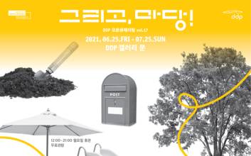 ‘마당 없는 삶’에 지친 도시인이여, ‘공유마당’에서 뛰어보자