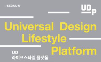서울디자인재단, 16일 '유니버설 디자인' 전시 개최