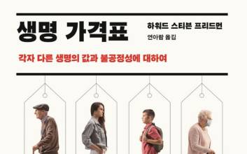 [선데이 북 리뷰] ‘불공정한 생명 가격표’ 당신의 생각은