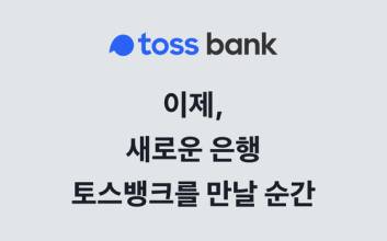 '출범 임박' 토스뱅크, 사전신청 첫날 14만 엄지족 '구름 인파'