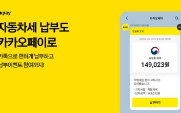 카카오페이 “QR 스캔으로 자동차세 내고 1년치 주유비 받자”