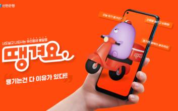 “배민·요기요 멈춰!”…신한銀, 금융권 최초 배달앱 ‘땡겨요’ 오픈