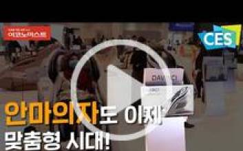 [CES 2022 현장에서] 안마의자도 이젠 맞춤형…재활치료 영역도 넘본다