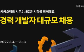 카카오뱅크, 경력 개발자 ‘세자릿수’ 공채…3년 근무시 한달 휴가