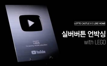 ‘이호창 본부장’ 나온 롯데건설 ‘오케롯캐’, 어느새 실버버튼 받아