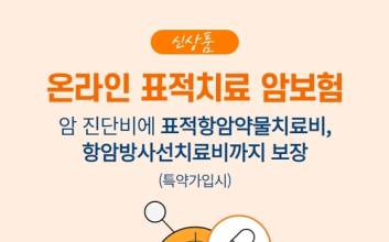 업계 최초 암진단에 항암치료 추가 보장 '가장 저렴한 암보험'