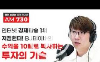 [AM 730] “개미 눈물 뚝”… 저점헌터 '테이버'의 주식 필승법