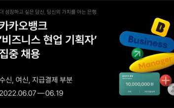 카카오뱅크, 비즈니스 기획 경력직 두 자릿수 대규모 채용
