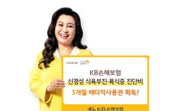 ‘KB 오은영 보험’ 탑재된 ‘신경성 식욕부진·폭식증 진단비’, 배타적사용권 획득