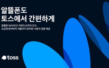 토스, 알뜰폰 사업까지 나선다…‘머천드코리아’ 인수 완료