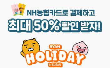 NH농협카드 “라이언 부산 팝업스토어 반값에 입장하세요”