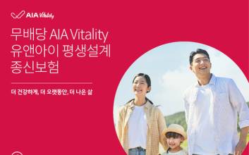 AIA생명, 기존 종신보험 탑재 가능한 '바이탈리티 3종 특약' 출시
