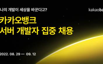 카카오뱅크, 서버 개발자 집중 채용…두 자릿수 규모