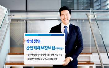 삼성생명, '중대재해처벌법 대비' 산업재해보험 판매