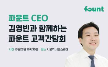 김영빈 파운트 대표, '널뛰기 장 속 투心' 달래러 고객간담회 나선다