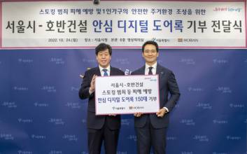 호반그룹, 서울시에 안심 디지털 도어록 150대 지원