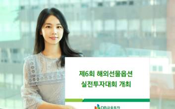 DB금융투자, 해외선물옵션 실전투자대회 열어