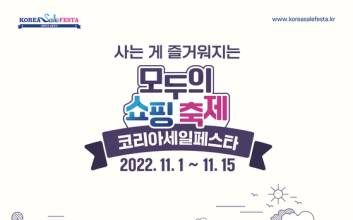 ‘2022 코페세’ 역대 최대 규모로 열린다…“밥상물가 잡아 소비심리 회복”
