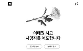 “삼가 고인의 명복을 빕니다”…네카오 등 온라인 추모 물결