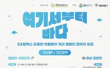 GS칼텍스, 바다 유입 미세 플라스틱 저감 캠페인