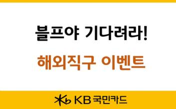 KB국민카드, ‘블프’ 해외직구 이벤트…연말까지 무이자할부 혜택