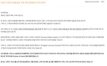 고팍스, 고파이 ‘고정형’ 상품도 출금 중단…“6주 내 정상화할 것”