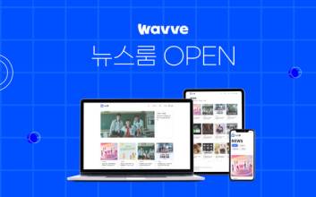 회사 대내외 소식 한눈에…웨이브, 뉴스룸 페이지 운영