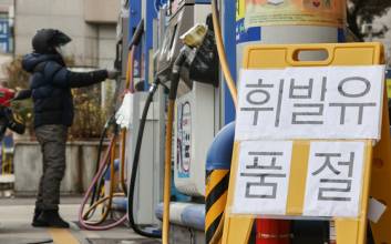 화물연대 파업 파장, 주유소 기름 품절 사태로 이어져