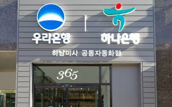 하나은행-우리은행, 경기 하남에 공동자동화점 개점
