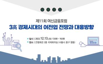 여신협회, 제11회 여신금융포럼 개최…“3고(高) 시대 여전업 전망”