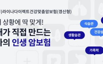 라이나생명, '내게 필요한 보장'만 골라 담는 다이렉트암보험 출시