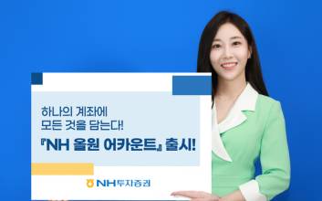 “계좌 하나로 다양하게 투자하세요”… NH證, ‘올원 어카운트’ 내놨다