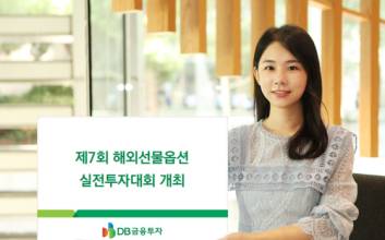 DB금융투자, 제7회 해외선물옵션 실전투자대회 개최