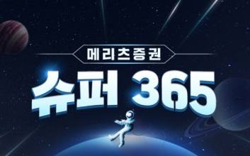 “매일 복리 이자 드려요”…메리츠증권, ‘슈퍼365계좌’ 출시