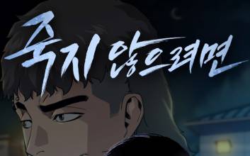 ‘독자적 세계관’ 와이랩이 추천한 정주행 웹툰 [뭐 볼까요?]④