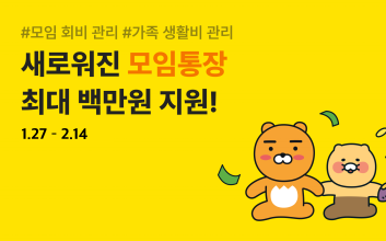 카카오뱅크, ‘모임통장’에 생활비·회비 관리 기능 더해
