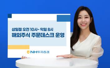 NH투자증권 “삼일절에도 해외주식 거래하세요”