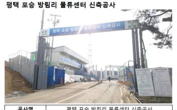다올證 참여 ‘평택 물류센터’ 연말 준공…평택항 개발 수혜 입을까