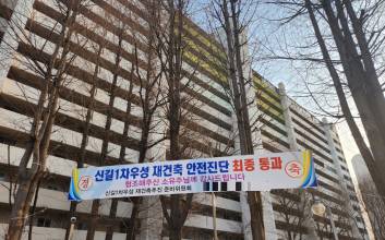 신길우성1차, 안전진단 최종 통과…‘제2의 신길 재건축 대어’ 되나