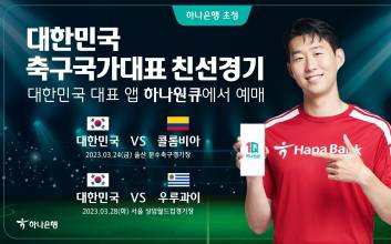 하나은행, 축구 국가대표 친선경기 입장권 예매 서비스 오픈
