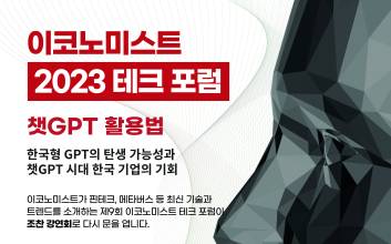 [알림] 이코노미스트 ‘제9회 테크 포럼’ 개최…챗GPT 활용법 보여준다