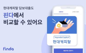 핀다, 현대캐피탈 후순위 주담대 입점…8개 금융사로 늘어