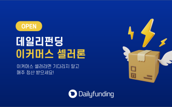 데일리펀딩, 쿠팡 셀러 정산 2영업일 만으로 줄였다