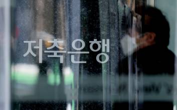 2금융권 중 저축은행만 ‘자금이탈’…경영난 심화 우려