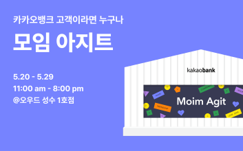 카카오뱅크, 서울 성수동에서 '모임 아지트' 이벤트 진행