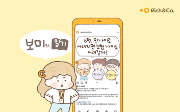 '만 나이' 시행 후 보험 가입 유리?...리치앤코 "보미에게 물어보세요"