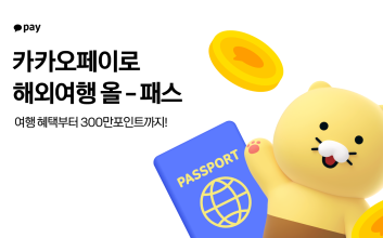 “해외여행도 앱 하나면 끝”…카카오페이, ‘해외여행 올-패스’ 이벤트