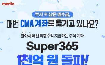 “알아서 이자 착착”…메리츠증권 ‘슈퍼365’ 계좌 예탁금 1000억 돌파